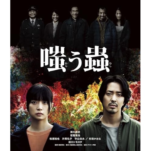 嗤う蟲(Blu-ray Disc) ／ 深川麻衣/若葉竜也 (Blu-ray) PCXG-50846