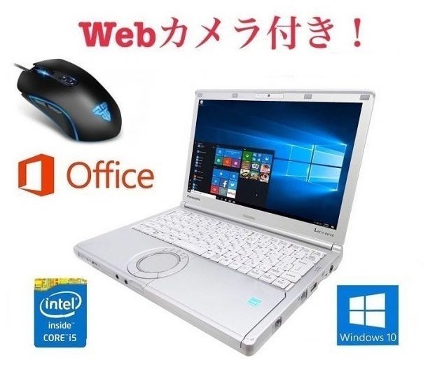 Webカメラ搭載サポート付きPanasonic CF-SX1 レッツノート メモリー:8GB 新品HDD:2TB 最新版 ゲーミングマウス X9 usb有線