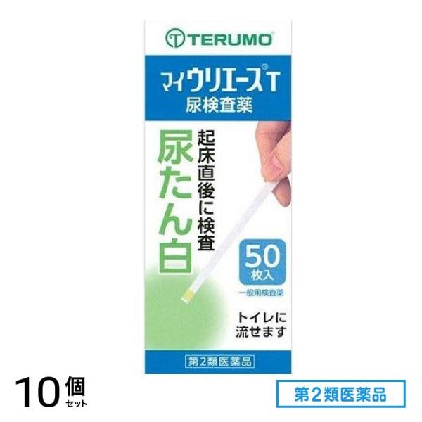 第２類医薬品 テルモ マイウリエースT 尿検査薬 50枚 10個セット