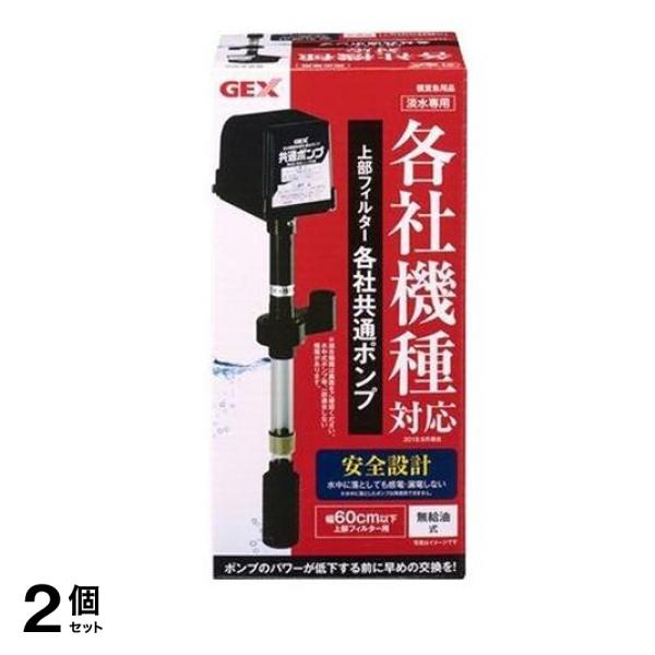 GEX 上部フィルター 各社共通ポンプ 60cm上部式フィルター用 1個 2個セット