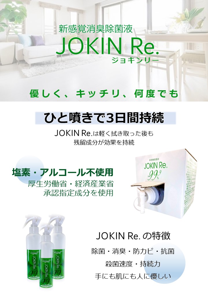 新感覚除菌液 JOKIN Re. ジョキンリー 5L BOX 消臭 無香料 消毒 ウイルス対策
