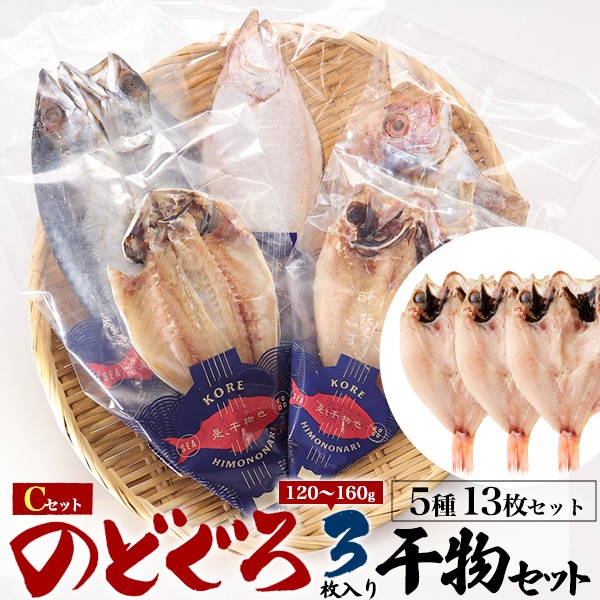 干物セット（5種13枚） 干物セット お中元　お歳暮　贈り物　ギフト　アジ エテカレイ サバ レンコダイ 敬老の日 勤労感謝 父の日　母の日
