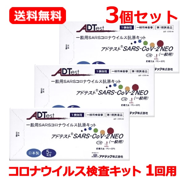 【第1類医薬品】 【メール便・3個セット】アドテスト SARS-CoV-2 NEO（一般用）1回用 抗原検査キット 新型コロナウイルス 1回用 コロナ検査キット 鼻腔タイプ 薬剤師の確認後の発送