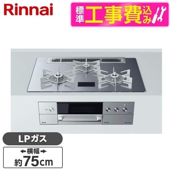 RHS71W31E13VCASTW-LP 標準設置工事セット プラチナミラーD DELICIA [ビルトインガスコンロ (プロパンガス用両側強火力幅75cm)]