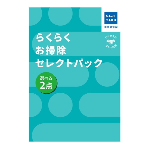 カジタク らくらくお掃除セレクトパック_選べる2点 チケット型家事代行サービス