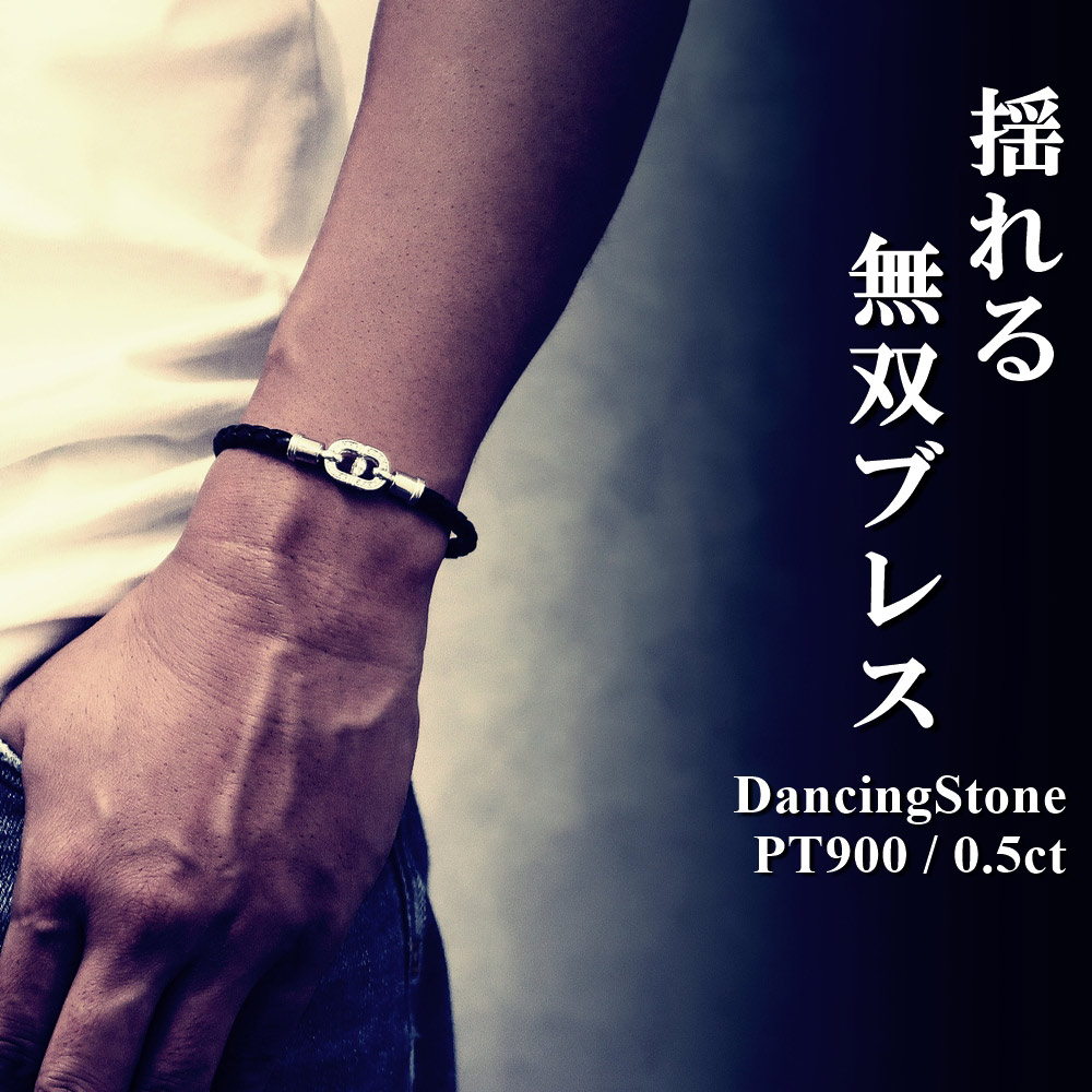 ブレスレット メンズ 大粒 0.5ct PT900 SV925 揺れる 本革 ZDBL-003