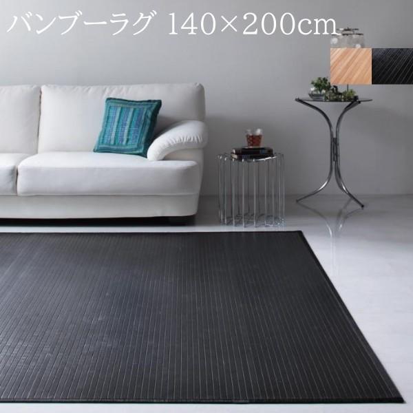 バンブーラグ 140x200cm 表面 天然竹 裏地付 涼感 爽やか アジアン ナチュラルデザイン リビング フローリング ラグ フロアカーペット