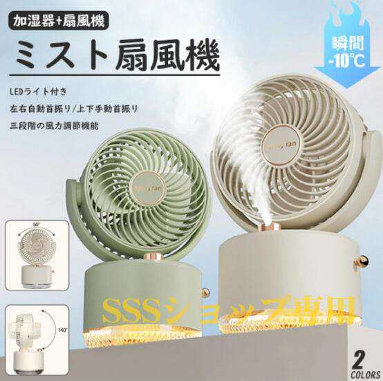 【20%超還元セレクト】扇風機 加湿器 卓上 ハンディファン 卓上加湿器 噴霧機能 小型 ミスト 噴霧 携帯扇風機 超音波 三段階風量 USB充電式 卓上扇風機 強風 静音