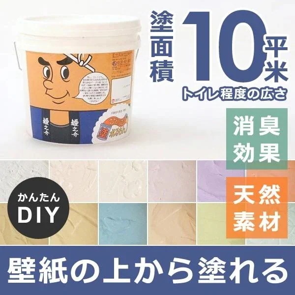 塗り壁材 補修材 リフォーム 内装 DIY セルフ 自分で 簡単 塗り壁用塗料 トイレ 塗料 消臭 天然素材 壁紙の上から 防カビ 調湿 吸湿 石灰石 二度塗り 10平米