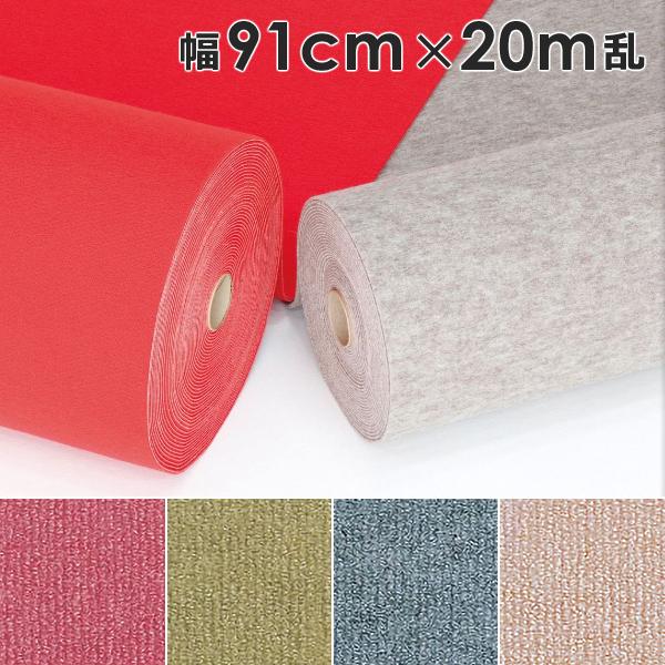 パンチカーペット 幅 91cm 長さ 20ｍ巻 厚み 5.5mm ロールカーペット 床 マット 内装 展示会 催事場 イベント 展覧会 施設 保護 傷防止 シート 絨毯 じゅうたん