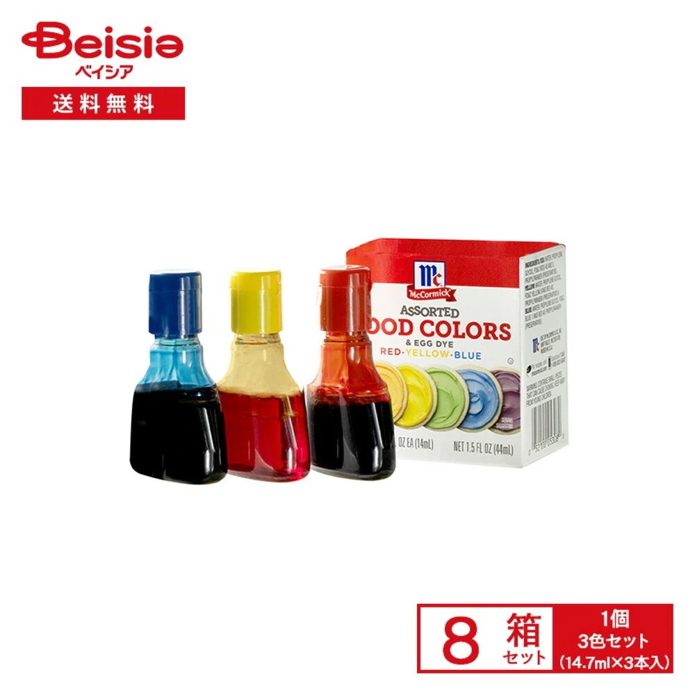 マコーミック フードカラーボックス 3色セット（14.7ml×3本入）×8箱 食品添加物 着色料 青色 赤色 黄色 食用色素 食紅 製菓 組み