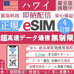 【ハワイ/アメリカ eSIM データ無制限】アメリカ eSIM 正規eSIM 超高速 4日間 データ無制限 eSIM 4日間 無制限 QRコードで ハワイ esim 4日間 esim アメリカ