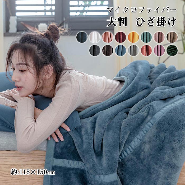 毛布 フランネル毛布 ブランケット ひざ掛け 膝掛け 肩掛け 115X150cm あったか ふわふわ 暖かい 発熱 マイクロファイバー 静電気防止 洗える お昼寝 抗菌 防臭 おしゃれ 北欧 秋冬用