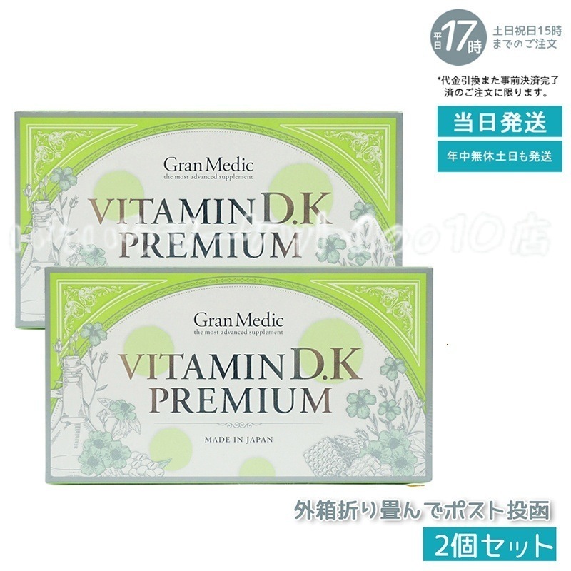 【2個セット】 エステプロラボ ビタミンD.Kプレミアム Esthe Pro Labo 健康食品