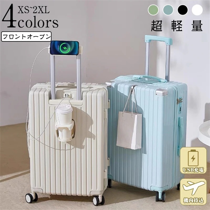 スーツケース キャリーケース コロコロバック フロントオープン 前開き USBポート USBポート付き 充電口 ビルトインカップホルダー ビジネス 機内持込 1泊 2泊 3泊 超軽量 大型 軽量 静音