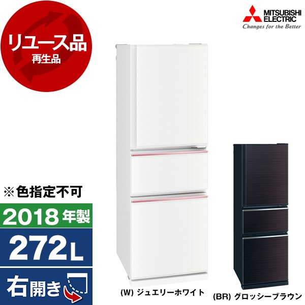 リユース MR-CX27D 冷蔵庫(272L・右開き) 2018年製 色指定不可 アウトレット