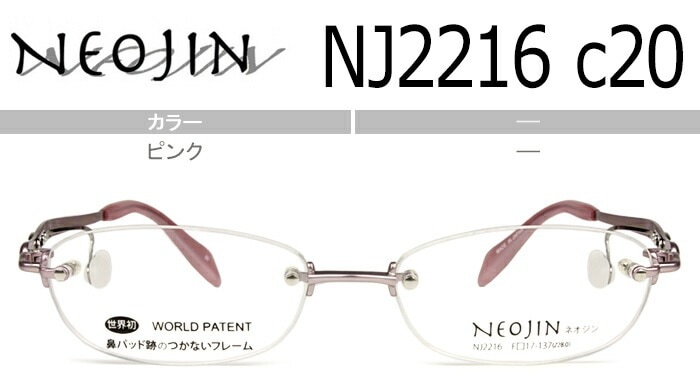 ネオジン NEOJIN nj2216 c.20 ピンク 鼻パッドなし メガネ サイドパッド めがね 眼鏡 ノーズパッドなし ツーポイント リムレス フチなし 縁なし レディース