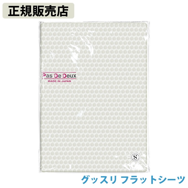 【正規販売店】グッスリ フラットシーツ (送料無料) シーツ 硅砂