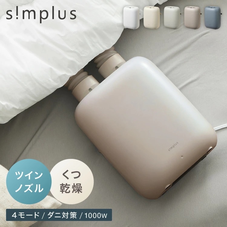 simplus 布団乾燥機 ツインノズル シューズドライヤー ダニ退治 コンパクト 消臭 アロマ対応 カビ ダニ ふとん乾燥機 くつ乾燥 梅雨 湿気対策 タイマー予約 3段階温度調節 シンプラス SP 7,186円