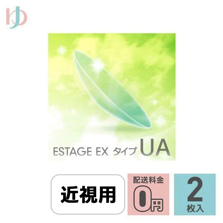 エスタージュEXタイプUA 2枚セット ゆめコン3ヶ月保証付 EIKO コンベンショナル ハードコンタクトレンズ