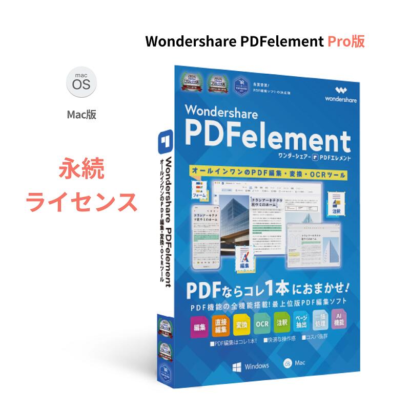 Wondershare PDFelement Pro（Mac版） PDF編集ソフト　永続ライセンス