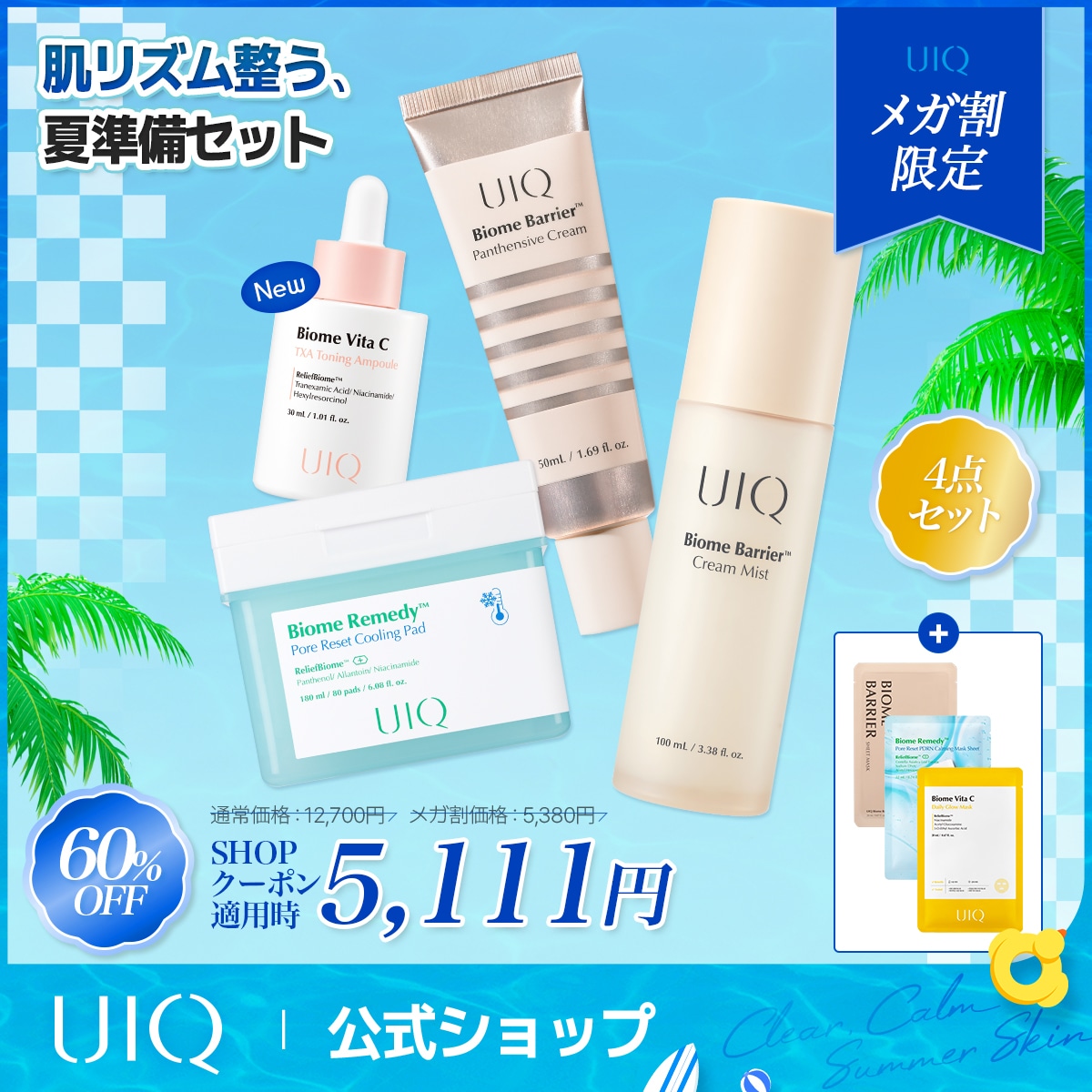 【メガ割限定】肌リズム整う夏準備セット！ #3秒クーリング #透明感 #うるツヤ #クーリングパッド #肌バリアケア #夏肌まとめてケア