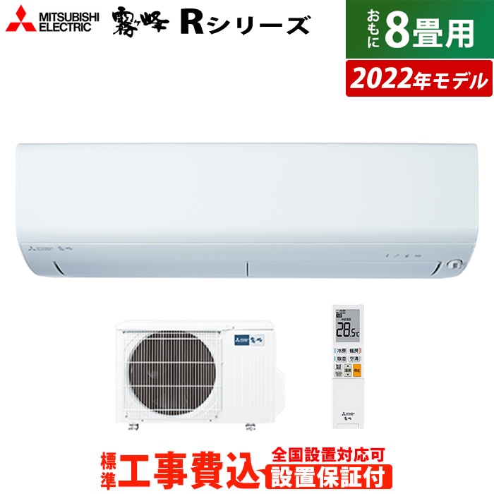 人気商品】 8畳用 エアコン 工事費込み MSZ-R2522-W-ko1 2022年モデル R 霧ヶ峰 エアコン - qualitygb.do