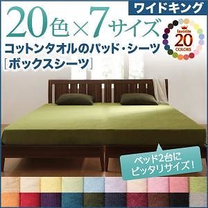 20色から選べる！ザブザブ洗えて気持ちいい！コットンタオルのパッド/シーツ [ボックスシーツのみ] ワイドキング オリーブグリーン