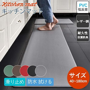 【本日限定】キッチンマット 拭ける PVC 台所 マット レザー調 低反発 ロング 滑り止め 洗面台用 エンボス 加工 幅広 オールシーズン