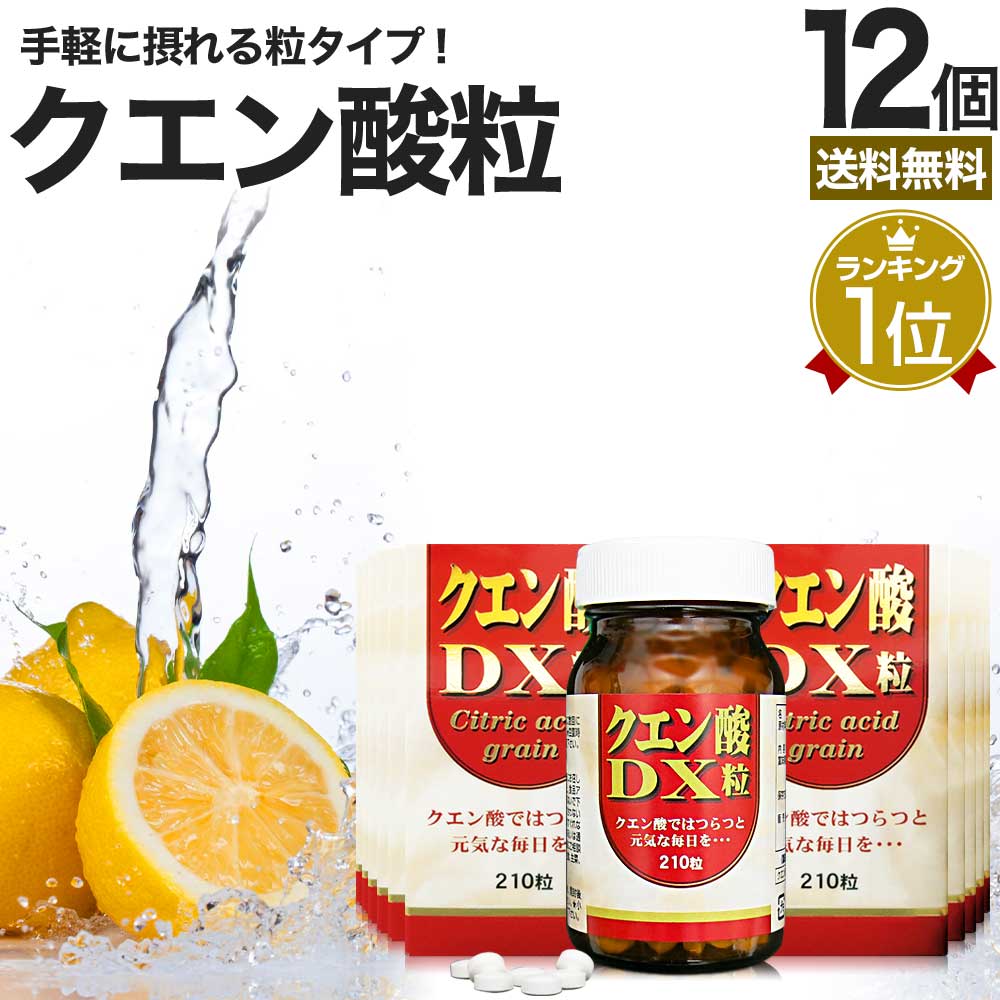 クエン酸DX粒 210粒*12個 約360日分 サプリメント サプリ 食用