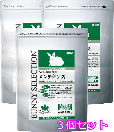 ７ヵ月以上の親ウサギの主食お得な３個セットバニーセレクション メンテナンス1.5ｋｇ×３個セット イースター