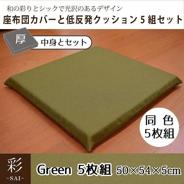 座布団 セット 5枚組 おしゃれ 和風 低反発 彩 紬風生地 5cm ウレタン グリーン 50x54