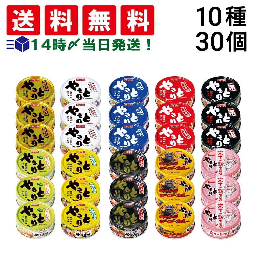 【 当日翌日出荷 】 やきとり 缶詰 食べ比べ 詰め合わせ アソート セット 10種 各3個 計30個 まとめ買い