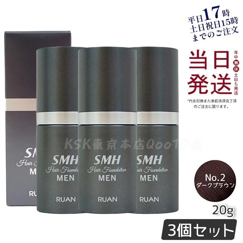 【3個セット】ルアン スーパーミリオンヘアー SMH メンズ ヘアファンデーション 20g No.2ダークブラウン 髪 頭 薄毛隠し 薄毛 分け目 つむじ ボリューム ふりかけ