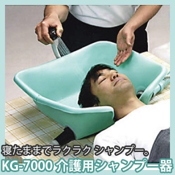 価格は安く 介護用シャンプー器KG-7000 (バッグ無し）介護用シャンプーセット 介護用品