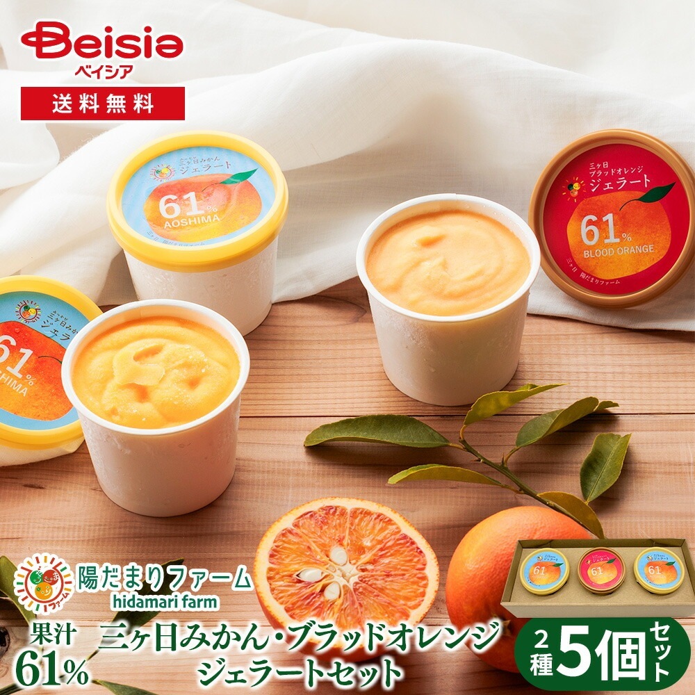 陽だまりファーム 三ヶ日みかんジェラート3個 ブラッドオレンジジェラート2個 5個入り 果汁61％使用！