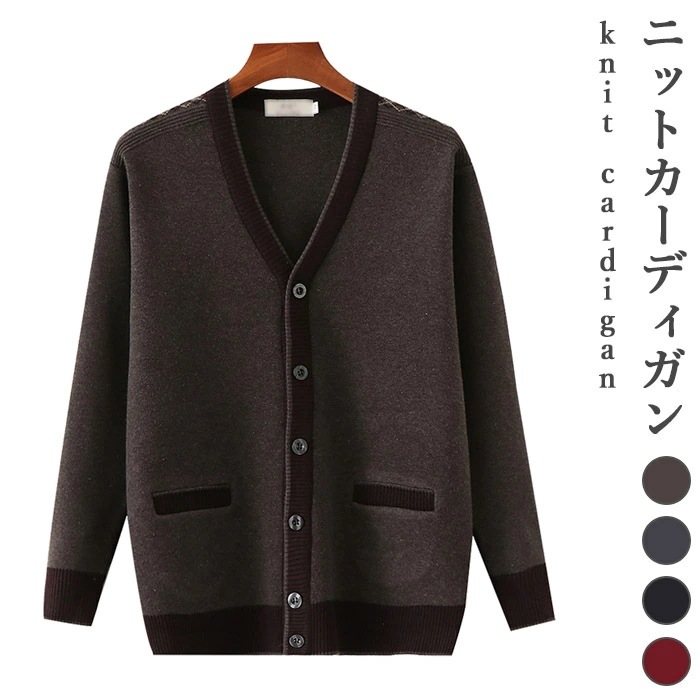 【急速出荷】ニットカーディガン メンズ 秋冬 大きいサイズ 前開き リブ おしゃれ Vネック ゆったり レイヤード 厚手 カジュアル 暖かい 防寒 保温 シンプル 重ね着 トップス 秋新作