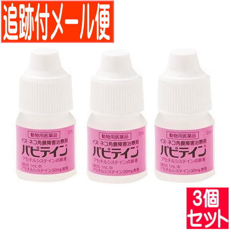 【3個セット】【動物用医薬品】パピテイン　犬猫用　5mL　【追跡付きメール便】　角膜障害治療剤