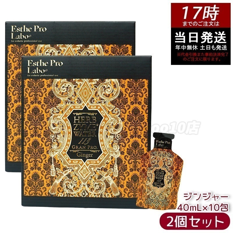 【2個セット】エステプロラボ ハーブザイムウォーター 113GP 40ml×10包 ジンジャー