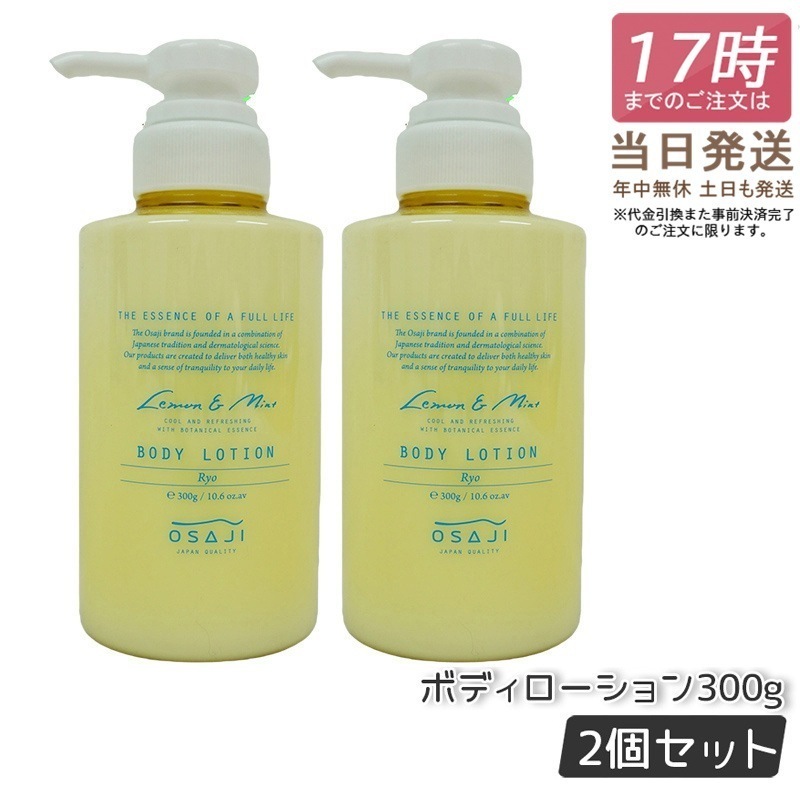 【2個セット】オサジ OSAJI ボディローション Ryo リョウ すっきりリフレッシュ もっちり肌 お肌に優しい 乾燥対策 乾燥肌 保湿 300g