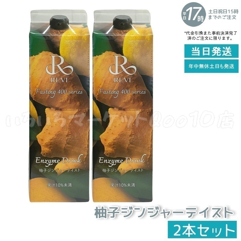 【2個セット】 REVI ルヴィ 酵素ドリンク400 1000mL 柚子ジンジャーテイスト ファスティング