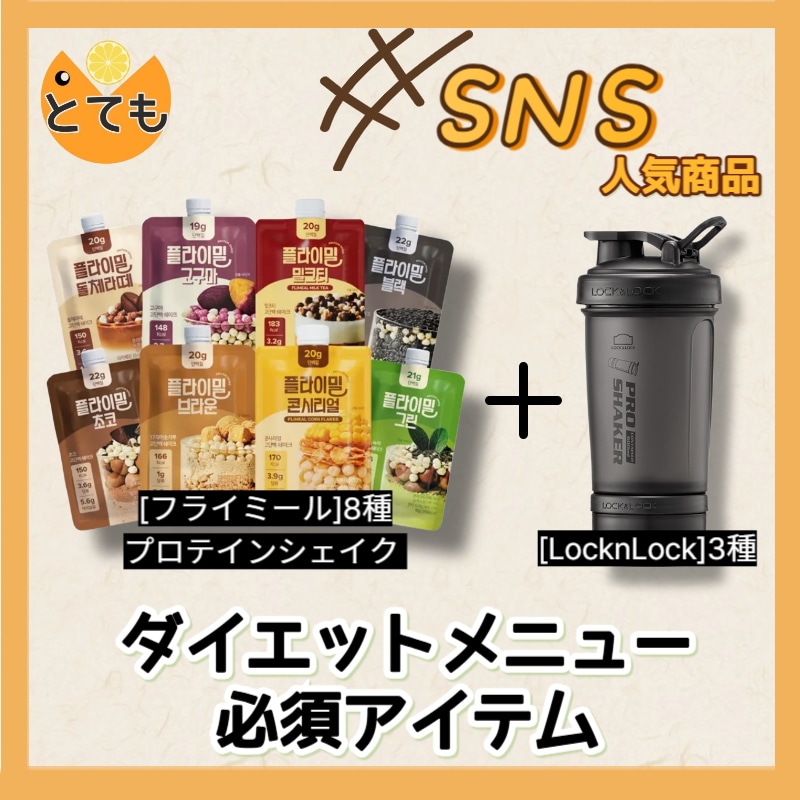 プライミル プロテインシェイク 8種/スタートセット/韓国オリーブヤング1位プロテインシェイク/一食置き換え/ダイエットシェイク/[コンテナ着脱機能] プロテインシェーカーロック&ロック/ジム水筒