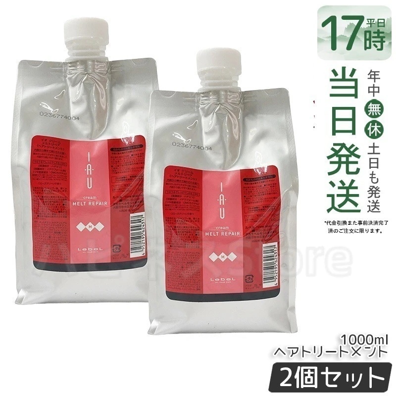 【お得2個セット】ルベル IAU イオ クリーム メルトリペア ヘアトリートメント 1000ml