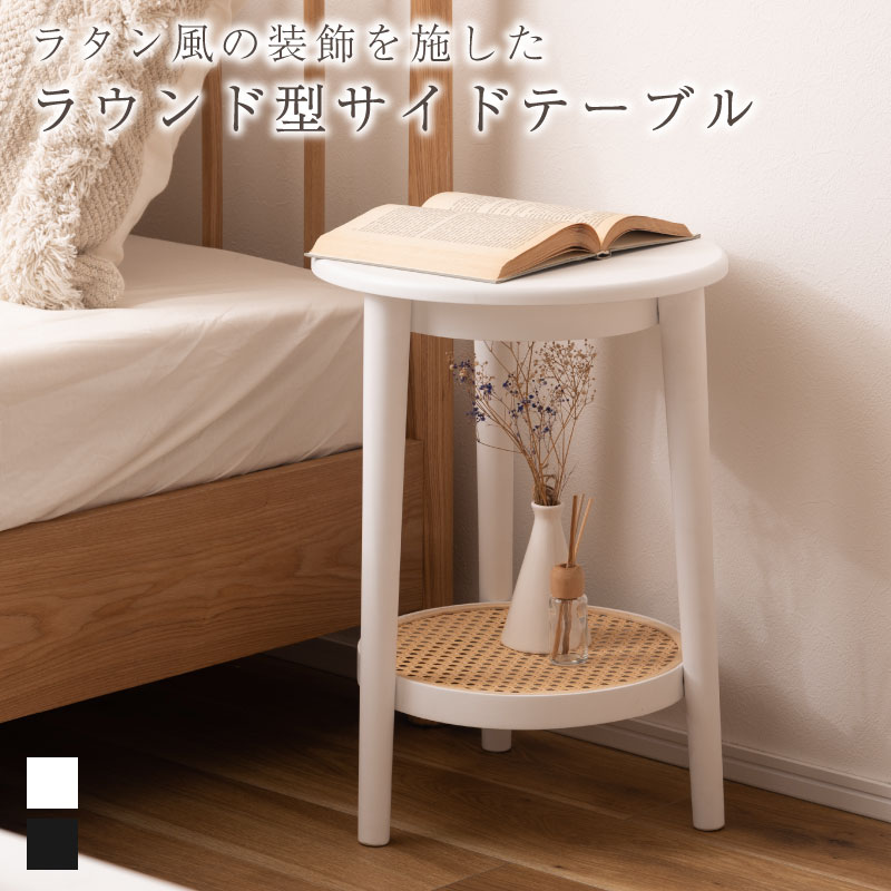 ラタン風の装飾を施した ラウンド型サイドテーブル