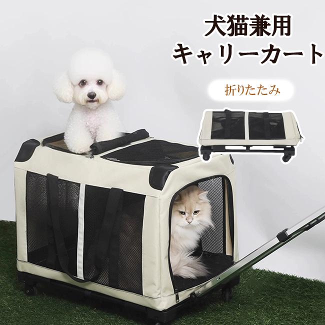 犬猫兼用 キャリーカート キャスター付き 中型犬・小型犬対応 キャリー コンテナ ペットキャリー 犬用キャリーバッグ 犬 鞄 手提げ 車載 カート 折り畳み可 爆買
