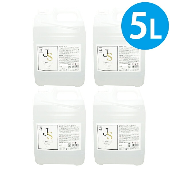 アルコール消毒液 除菌スター 78 5Lボトル 4本セット 日本製 除菌 ジョキンスター JS ノズル付