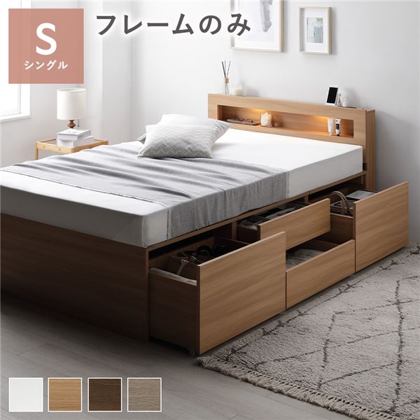 照明宮付 チェスト ベッド シングル ナチュラル ベッドフレームのみ 収納ベッド すのこ 大容量 収納付 コンセント付 組立品