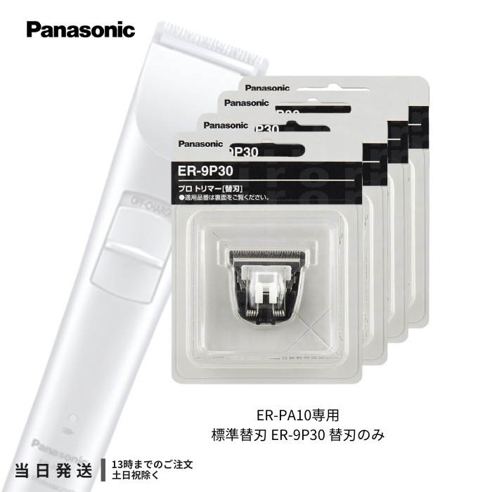 替刃 ER-9P30 ER-PA10-S用 4個セット 標準刃 プロトリマー 替え刃