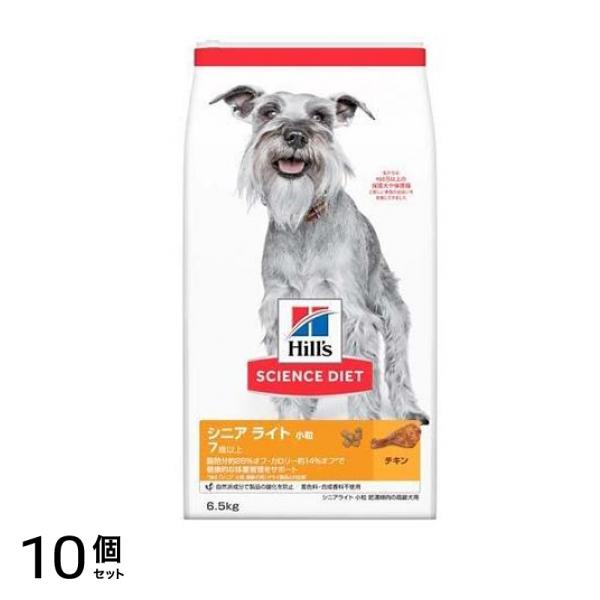 ヒルズ サイエンス・ダイエット シニア ライト 小粒 7歳以上 肥満傾向の高齢犬用 チキン 6.5kg 10個セット