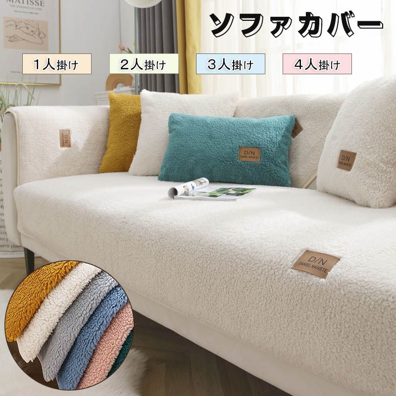 ソファーカバー かけるだけ ふわふわ あったか 冬 セパレート もこもこ 暖かい 防寒対策 洗濯可 おしゃれ かわいい 1人掛け 2人掛け 3人掛け 肘掛け 肘なし 洗える 滑り止め ソファーカバー 5,284円